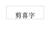 《喜字剪纸步骤》PPT课件.ppt
