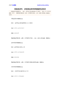 河南省涉外、涉港澳台和华侨婚姻登记机关