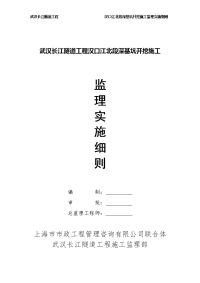 隧道工程深基坑开挖施工监理实施细则