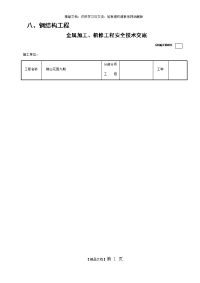 全套钢结构安全技术交底表格