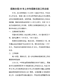 招商分局xx年上半年招商引资工作总结