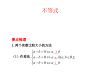 高中数学-不等式复习ppt课件