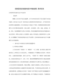 论软装色彩在室内设计中的应用
