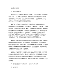 统计学实习报告