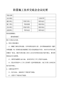 防雷施工技术交底会会议纪要