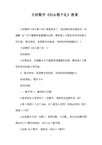 大班数学《向0敬个礼》教案