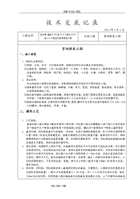 装饰装修施工技术交底记录大全范例[全]