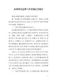高速建设监理工作奖励处罚规定