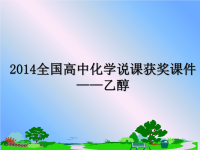 最新全国高中化学说课获奖课件——乙醇ppt课件