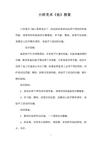 小班美术《鱼》教案