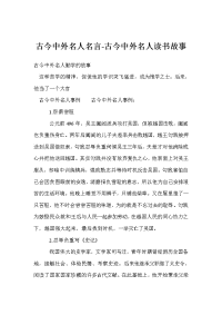 古今中外名人名言-古今中外名人读书故事