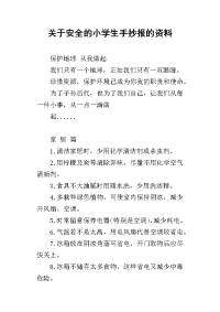 关于安全的小学生手抄报的资料