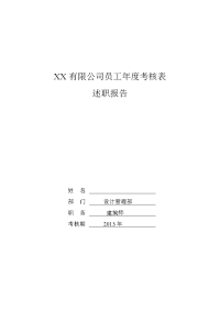 房产公司设计部建筑师述职报告