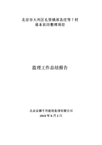 《工程施工土建监理建筑监理资料》基本农田整理项目监理工作总结报告
