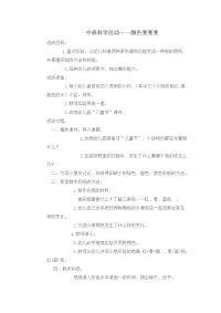 中班教案：颜色变变变.doc