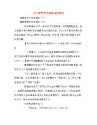 关于数学的手抄报内容资料.doc