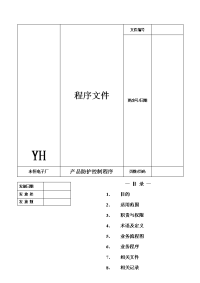 【管理精品】产品防护和交付程序