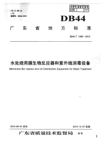 DB44_T 1658-2015 水处理用膜生物反应器和紫外线消毒设备(广东省)