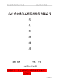 通信电源配套工程安全监理规划