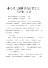 中心幼儿园秋季教育教学工作计划20XX