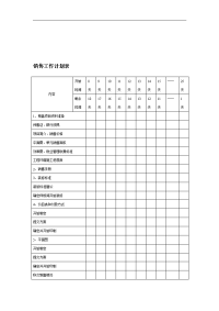 《销售工作计划表》word版