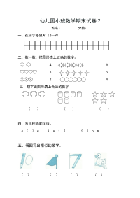 幼儿园小班数学期末试卷[1] 2