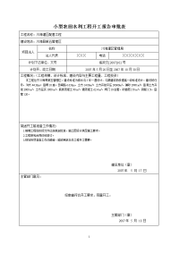 农田水利水电工程竣工验收质量评定表格