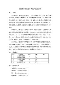 湖北省某污水处理厂氧化沟施工方案