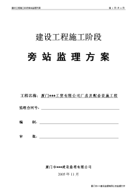 厦门某工贸有限公司厂房及配套设施工程施工阶段旁站监理方案