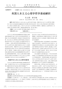 美国人本主义心理学哲学基础解析