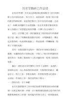 历史学教研工作总结　