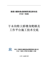 干木沟特大桥墩身爬梯及工作平台施工技术交底