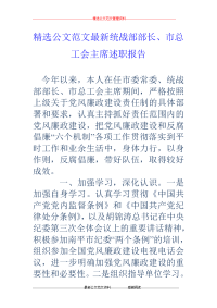 统战部部长、市总工会主席述职报告