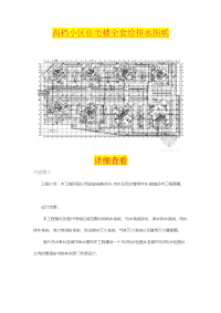 高档小区住宅楼全套给排水图纸