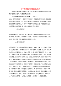 初中英语教师述职报告范文