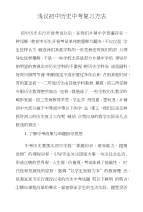 浅议初中历史中考复习方法