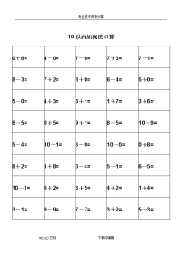 幼儿园算术---10以内加减法练习题-打印版3