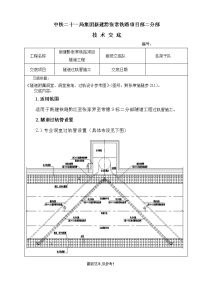 隧道过轨管施工技术交底