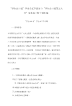 “学生会计划”学生会工作计划与“学生会计划范文大全”学生会工作计划汇编