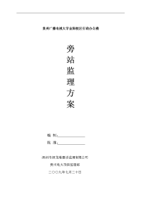 行政楼旁站监理方案