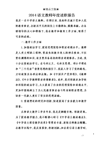 2014语文教师年度述职报告