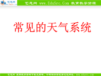 高中地理 高中部何萍说课常见的天气系统课件 湘教版必修