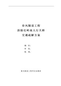 春风隧道工程红岭人行天桥拆除交通疏解组织方案