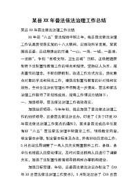 某县xx年普法依法治理工作总结