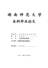 经济学经济学理论毕业论文 我国经济增长因素探析