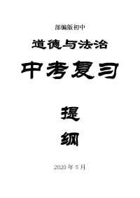 初中道德与法治中考复习提纲