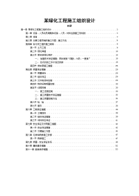 绿化工程施工组织设计 (2)