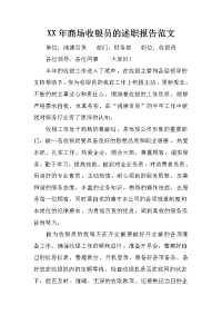 xx年商场收银员的述职报告范文