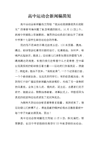 高中运动会新闻稿简短