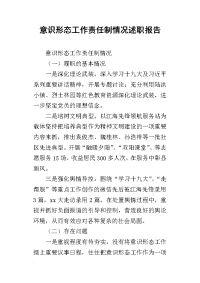 意识形态工作责任制情况的述职报告